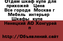 Отдам шкаф купе для прихожей › Цена ­ 0 - Все города, Москва г. Мебель, интерьер » Шкафы, купе   . Ненецкий АО,Хонгурей п.